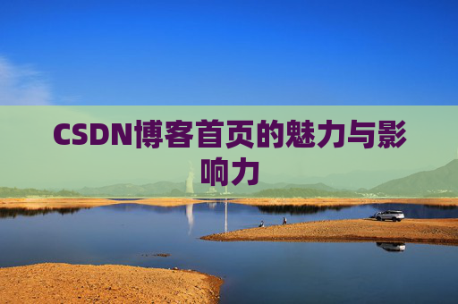 CSDN博客首页的魅力与影响力