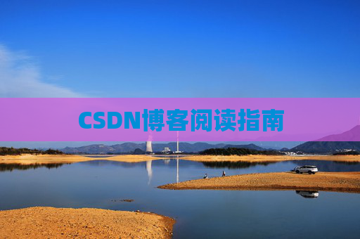 CSDN博客阅读指南