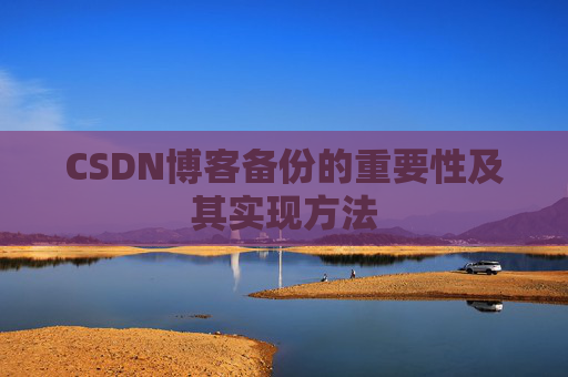CSDN博客备份的重要性及其实现方法